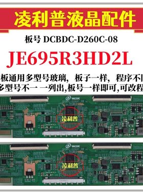 全新升级夏普JE695R3HD2L逻辑板DCBDC-D260C-08 2K4K支持单双分区