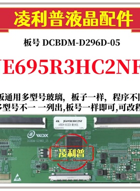 全新升级夏普JE695R3HC2NF辑板DCBDM-D296D-05 2K 4K适用组装机