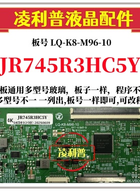 全新升级 LQ-K8-M96-10逻辑板配 JR745R3HC5Y 4K 2K  TCON板单96P