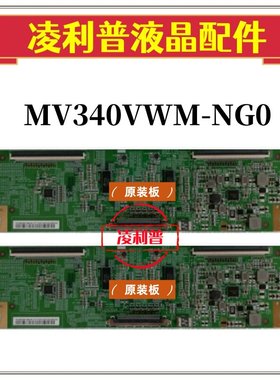 全新原装京东方 MV340VWM-NG0逻辑板 47-6021512  34寸原厂TCON板