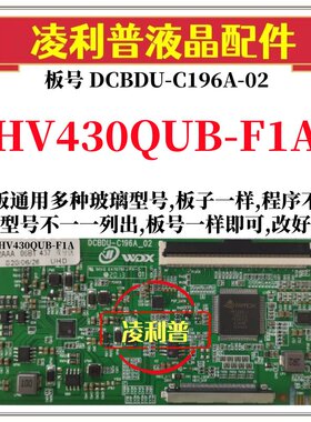 全新升级HV430QUB-F1A逻辑板DCBDU-C196A-02 2K 4K板支持单双分区