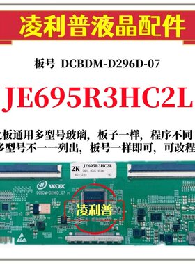 全新升级夏普JE695R3HC2L逻辑板DCBDM-D296D-07 2K 4K适用组装机