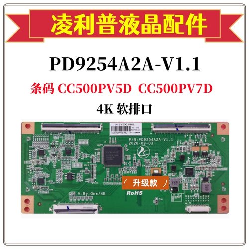 全新升级PD9254A2A-V1.1 逻辑板 CC500PV7D CC500PV5D 屏 4K 软口