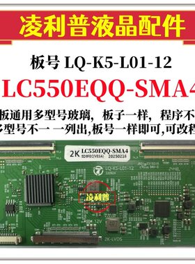 全新升级 LQ-K5-L01-12逻辑板 LC550EQQ-SMA4  2K 4K 适用组装机