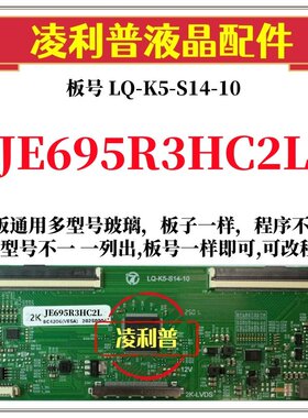 全新升级夏普JE695R3HC2L逻辑板LQ-K5-S14-10 2K 4K支持单双分区