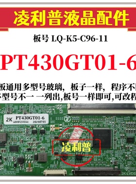 全新升级PT430GT01-6逻辑板LQ-K5-C96-11 2K 4K 惠科全系列型号