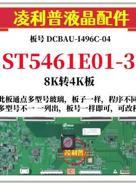 全新华星ST5461E01-3逻辑板DCBAU-I496C-06 8K转4K支持单双分区