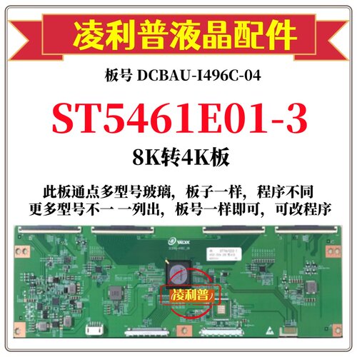 全新华星ST5461E01-3逻辑板DCBAU-I496C-06 8K转4K支持单双分区