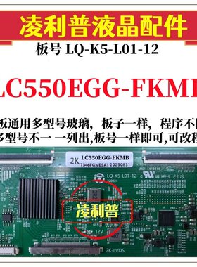 全新升级LG LC550EGG-FKMB逻辑板LQ-K5-L01-12  适用组装机 2K板