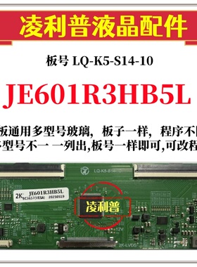 全新升级LQ-K5-S14-10逻辑板JE601R3HB5L 2K 4K TCON板适用组装机
