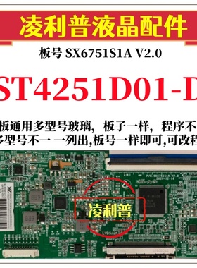 全新升级华星ST4251D01-D逻辑板SX6751S1A V2.0  2K 4K适用组装机