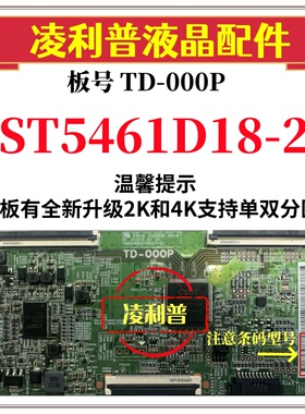 全新原装华星TD-000P逻辑板白条码ST5461D18-2 4K 软口 和 升级板