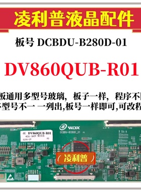 全新升级 DV860QUB-R01 逻辑板DCBDU-B280D-01 4K板 支持单双分区