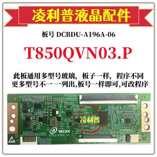 2K4K支持单双分区 全新升级友达T850QVN03.P逻辑板DCBDU A196A