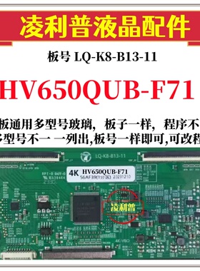 全新升级HV650QUB-F71逻辑板LQ-K8-B13-11 2K 4K板 支持单双分区