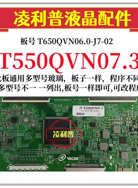 全新升级T550QVN07.3逻辑板T650QVN06.0-J7-02 2K 4K板适用组装机