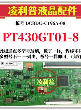 全新升级惠科PT430GT01-8逻辑板DCBDU-C196A-08  2K 4K适用组装机