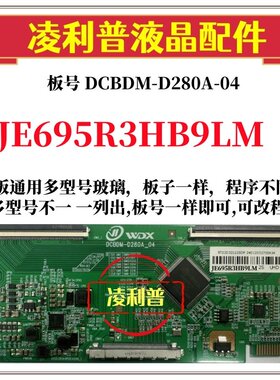 全新升级夏普JE695R3HB9LM逻辑板DCBDM-D280A-04 2K4K可单双分区