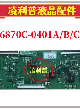 原装LG  6870C-0401A 0401B 0401C 逻辑板 有尺寸区别现货