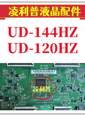 全新原装UD-120HZ UD-144HZ逻辑板 120HZ  4K 下压口 TCON板