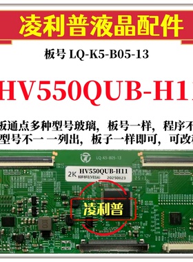 全新升级HV550QUB-H11逻辑板LQ-K5-B05-13 2K 4K板 支持单双分区