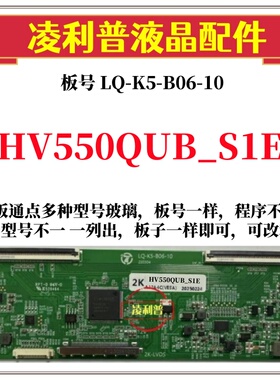 全新升级HV550QUB_S1E逻辑板LQ-K5-B06-10 2K 4K板 支持单双分区