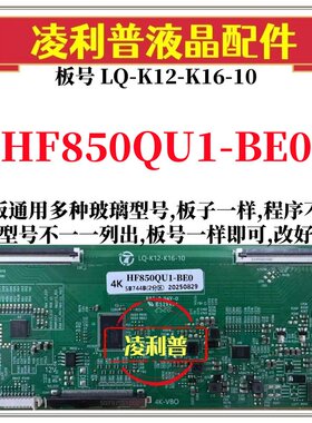 全新升级HF850QU1-BE0逻辑板LQ-K12-K16-10 2K 4K板支持单双分区
