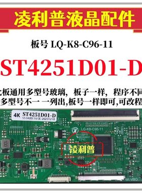 全新升级华星ST4251D01-D逻辑板LQ-K8-C96-11 2K 4K板 适用组装机