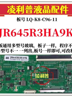 全新升级夏普JR645R3HA9K逻辑板LQ-K8-C96-11 2K 4K 支持单双分区
