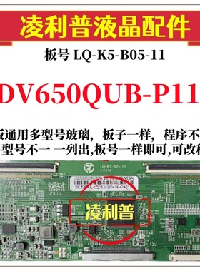 全新升级DV650QUB-P11逻辑板LQ-K5-B05-11 2K 4K板支持单双分区