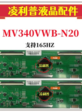 全新升级京东方MV340VWB-N20 逻辑板 4K 165HZ TCON板 适用组装机