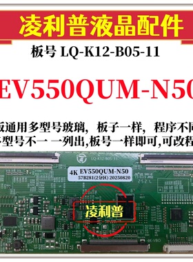 全新升级EV550QUM-N50逻辑板LQ-K12-B05-11 2K 4K板支持单双分区