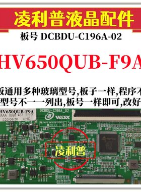 全新升级HV650QUB-F9A逻辑板DCBDU-C196A-02 2K 4K板支持单双分区
