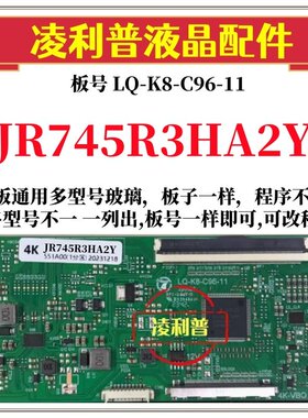 全新升级夏普JR745R3HA2Y逻辑板LQ-K8-C96-11 2K 4K 支持单双分区