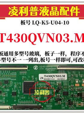 全新升级T430QVN03.M逻辑板LQ-K5-U04-10 2K 4K板 支持单双分区