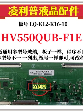 全新升级 HV550QUB-F1E 逻辑板 LQ-K12-K16-10 2K 4K板全系列型号
