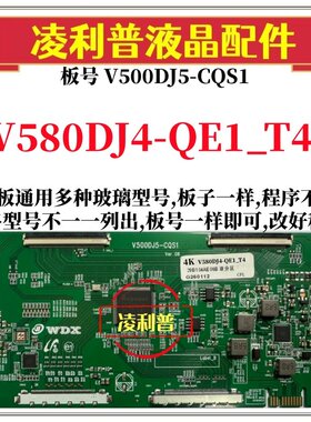 全新升级V580DJ4-QE1_T4 辑板号V500DJ5-CQS1 2K 4K板适用组装机