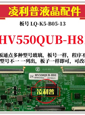 全新升级HV550QUB-H81逻辑板LQ-K5-B05-13 2K 4K板 支持单双分区