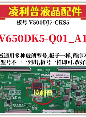 全新升级V650DK5-Q01_A1逻辑板V500DJ7-CKS5 2K 4K板支持单双分区