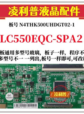 全新升级LC550EQC-SPA2逻辑板N4THK500UHDGT02-1 2K 4K组装机用