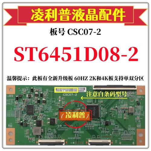 全新原装华星CSC07-2逻辑板条码ST6451D08-2 4K 120HZ 全新升级板