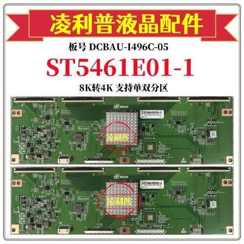 全新升级华星ST5461E01-1逻辑板DCBAU-I496C-05 8K转4K TCON板