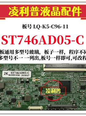 全新升级华星ST746AD05-C逻辑板LQ-K5-C96-11 2K 4K板 适用组装机