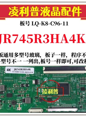全新升级LQ-K8-C96-11逻辑板配JR745R3HA4K  2K 4K TCON板单口96P