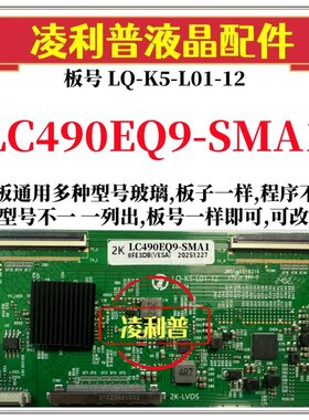全新升级LG LC490EQ9-SMA1逻辑板LQ-K5-L01-12 2K 4K 适用组装机