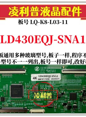 全新升级LD430EQJ-SNA1逻辑板LQ-K8-L03-11 2K 4K板 支持单双分区