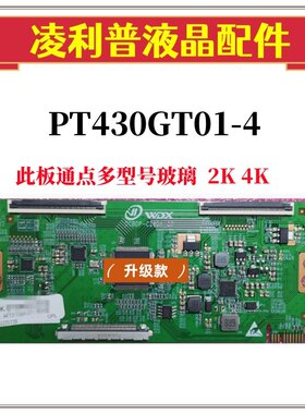 全新升级 惠科 逻辑板 PT430GT01-4 4K 2K TCON板 适用组装机
