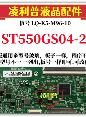 全新升级惠科ST550GS04-2逻辑板LQ-K5-M96-10 2K 4K 支持单双分区