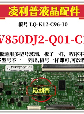 全新升级V850DJ2-Q01-C1逻辑板LQ-K12-C96-10 2K 4K板适用组装机