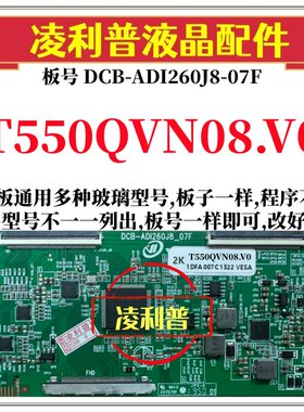 全新升级T550QVN08.V0逻辑板DCB-ADI260J8-07F 2K 4K支持单双分区